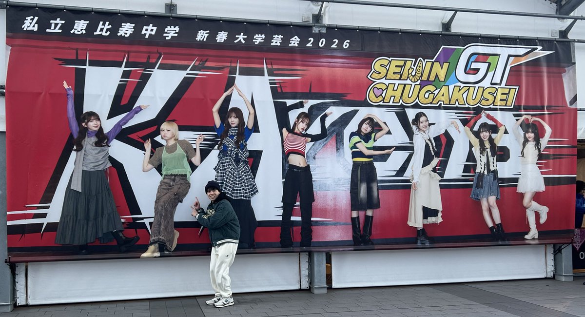 エビ中のライブ、私立恵比寿中学 新春大学芸会2026 見てきました