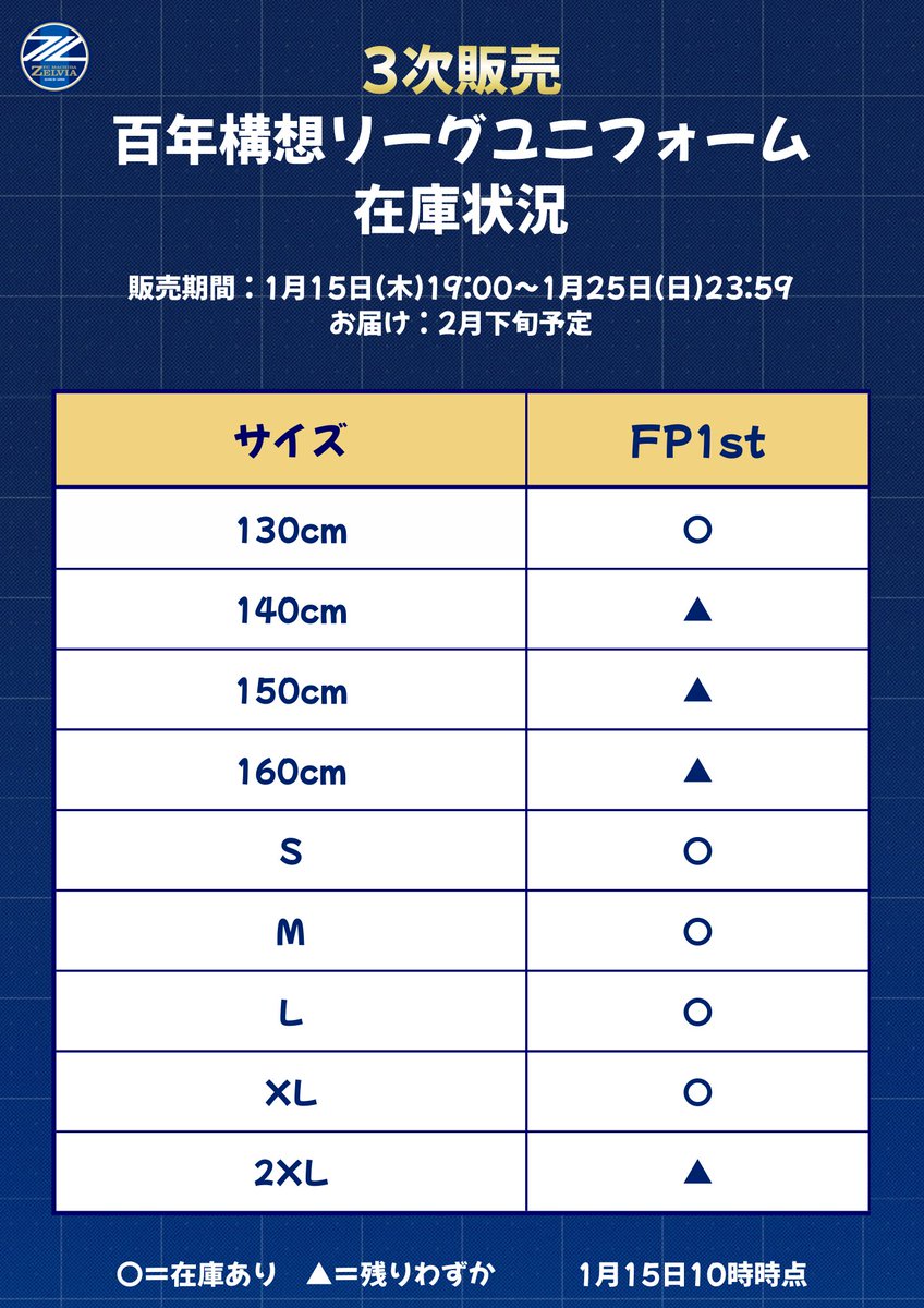 📢百年構想リーグユニフォーム オンラインストア在庫状況 ＼ 3XL/4XL