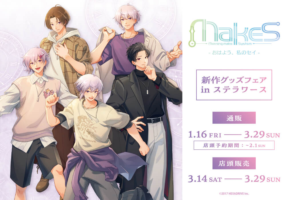 公式】MakeS -おはよう、私のセイ- (@MakeS_sei) / Posts / X