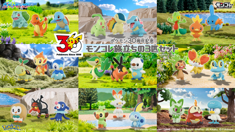 2月下旬、タカラトミーからポケモン30周年を記念したモンコレセットが9