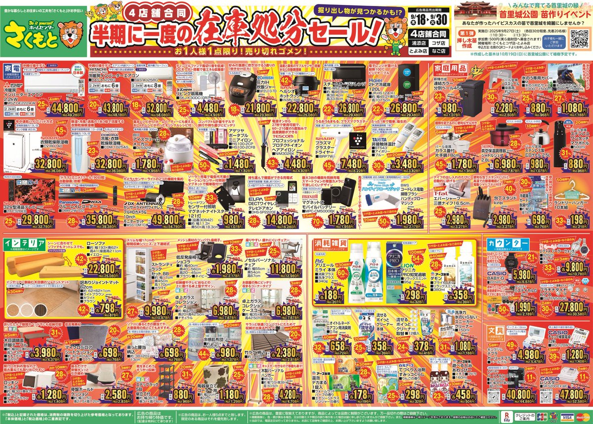 4店舗合同 半期に一度の在庫処分せール！ 広告期間：令和7年9月18日