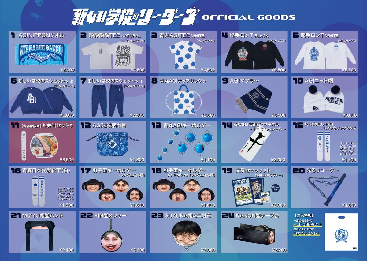 購買部からのお知らせ】 全国ツアー #新しい学校はすゝむツアー グッズ