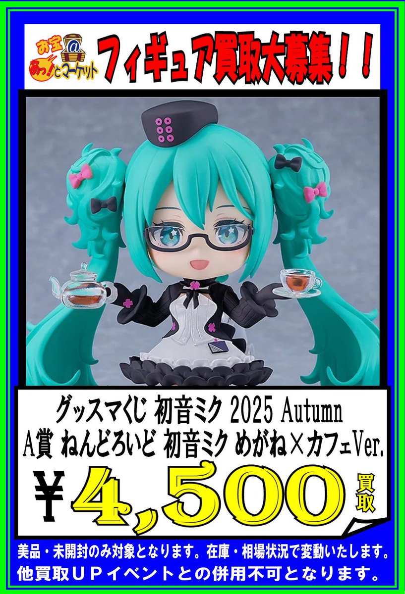 グッスマくじ 初音ミク 2025 Autumnの買取表更新しました〜👍 #お宝