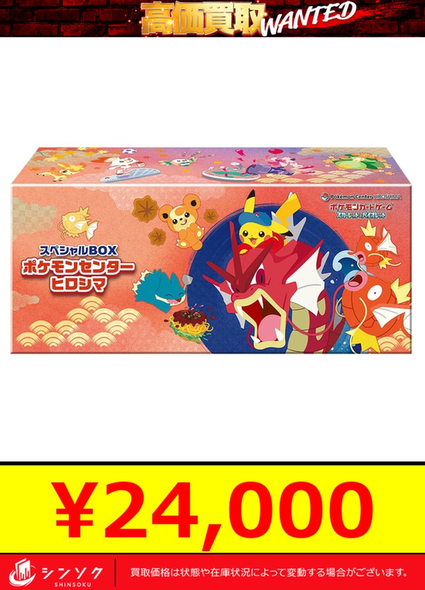ポケカ スペシャルBOX ポケモンセンター ヒロシマ 新品未開封 24時間