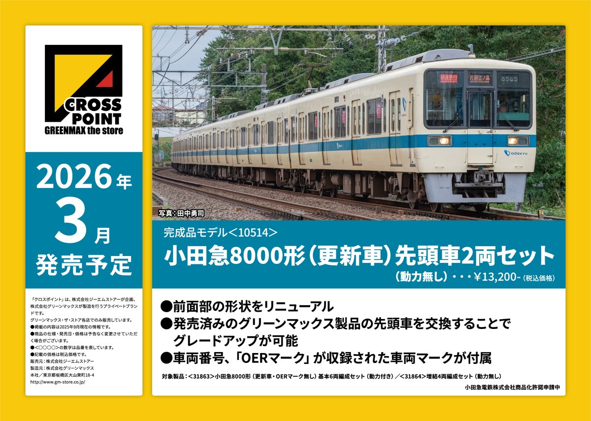 グリーンマックス #小田急8000形(更新車・車番選択式) 今回は先頭車