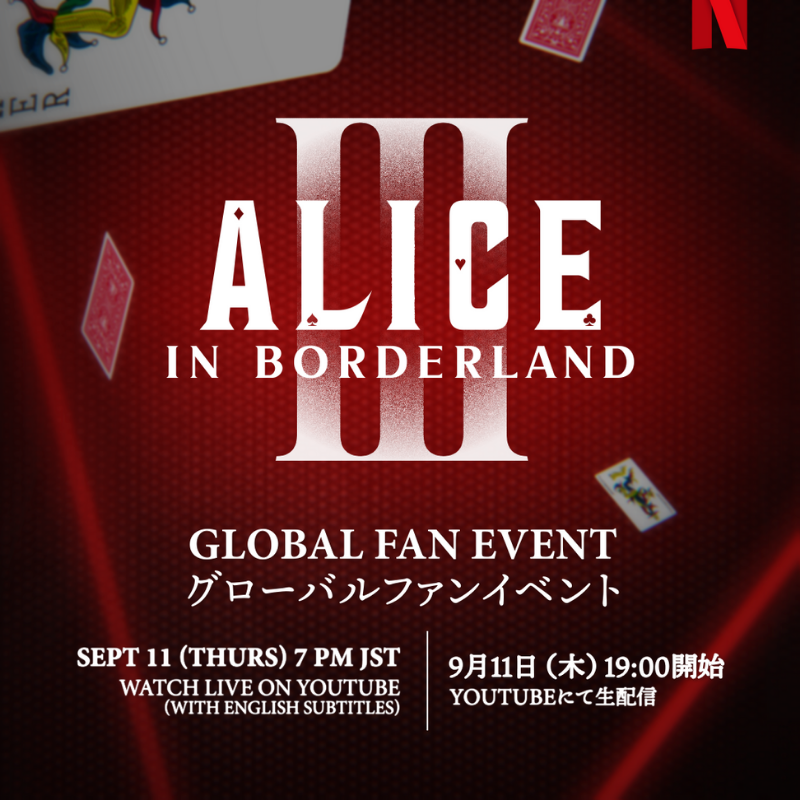 今際の国のアリス』シーズン3 【グローバルファンイベント】はこの後19