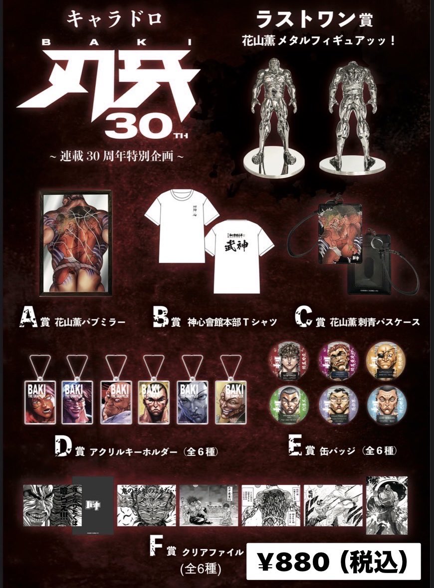 刃牙30周年を記念して、 刃牙くじ本日より販売開始ッ👊🏼💥‼️ ご来店