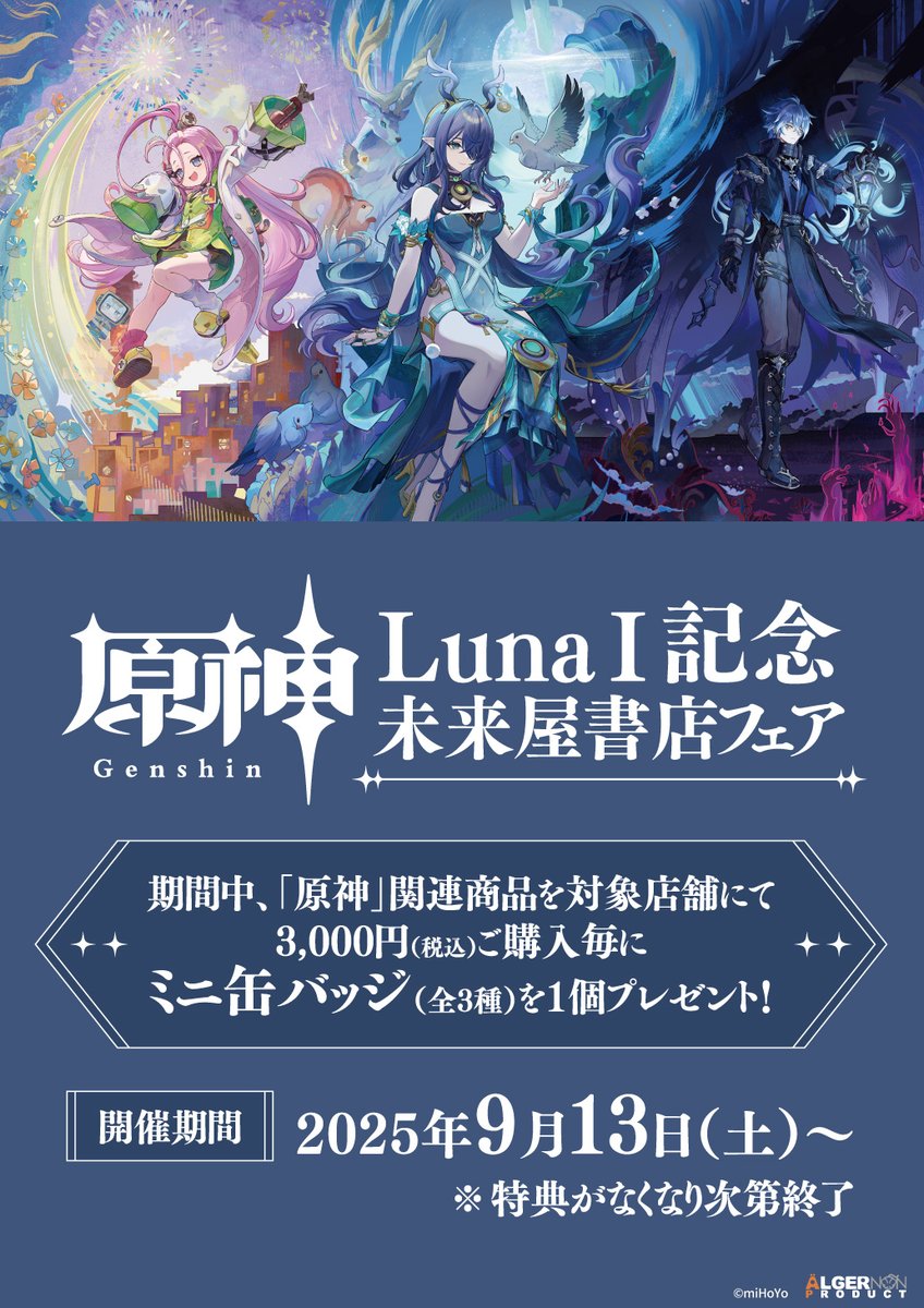 いよいよ本日スタート 「原神」 LunaⅠ記念 未来屋書店フェア開催 ナド