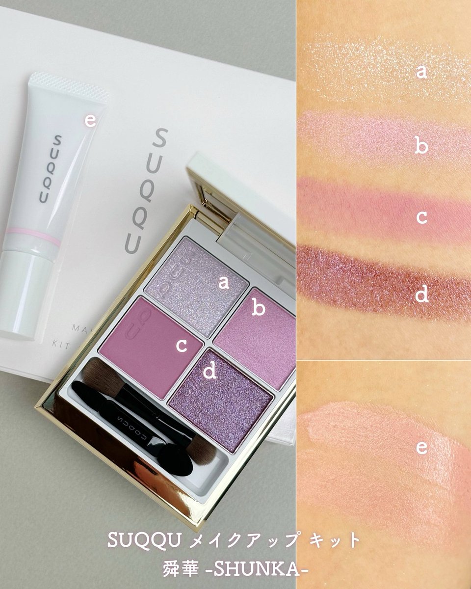 解禁🔔／ 【#SUQQU】シグニチャー カラー アイズの限定色入りメイク