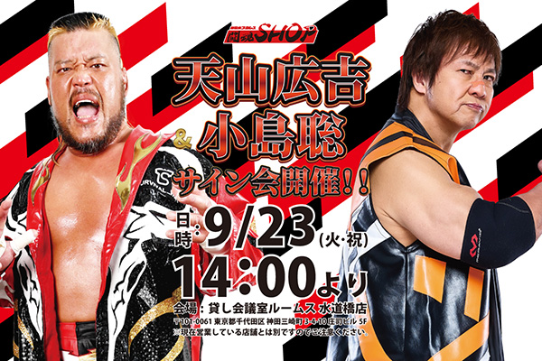 ˏˋ 🌟本日14時～🌟 ˊˎ˗ 天山広吉選手＆小島聡選手サイン会開催