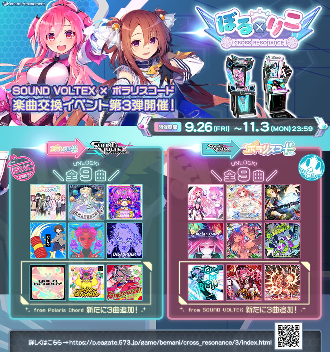 ▽｀)9/26よりSOUND VOLTEX×#ポラリスコード のコラボイベント 『ぼる