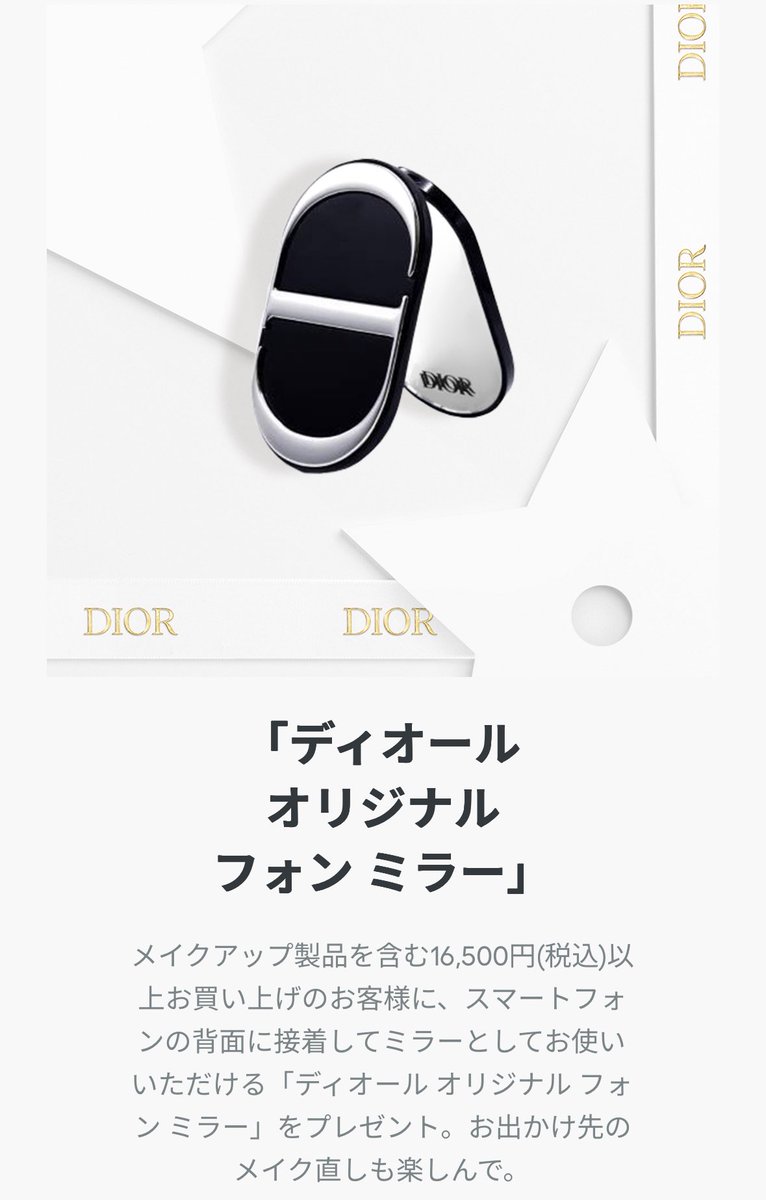 速報】バズりまくったDiorのノベルティ＂スマホに貼れるミラー＂が