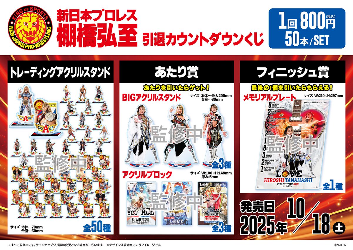 新日本プロレス 棚橋弘至 引退カウントダウンくじ』発売決定！ 棚橋