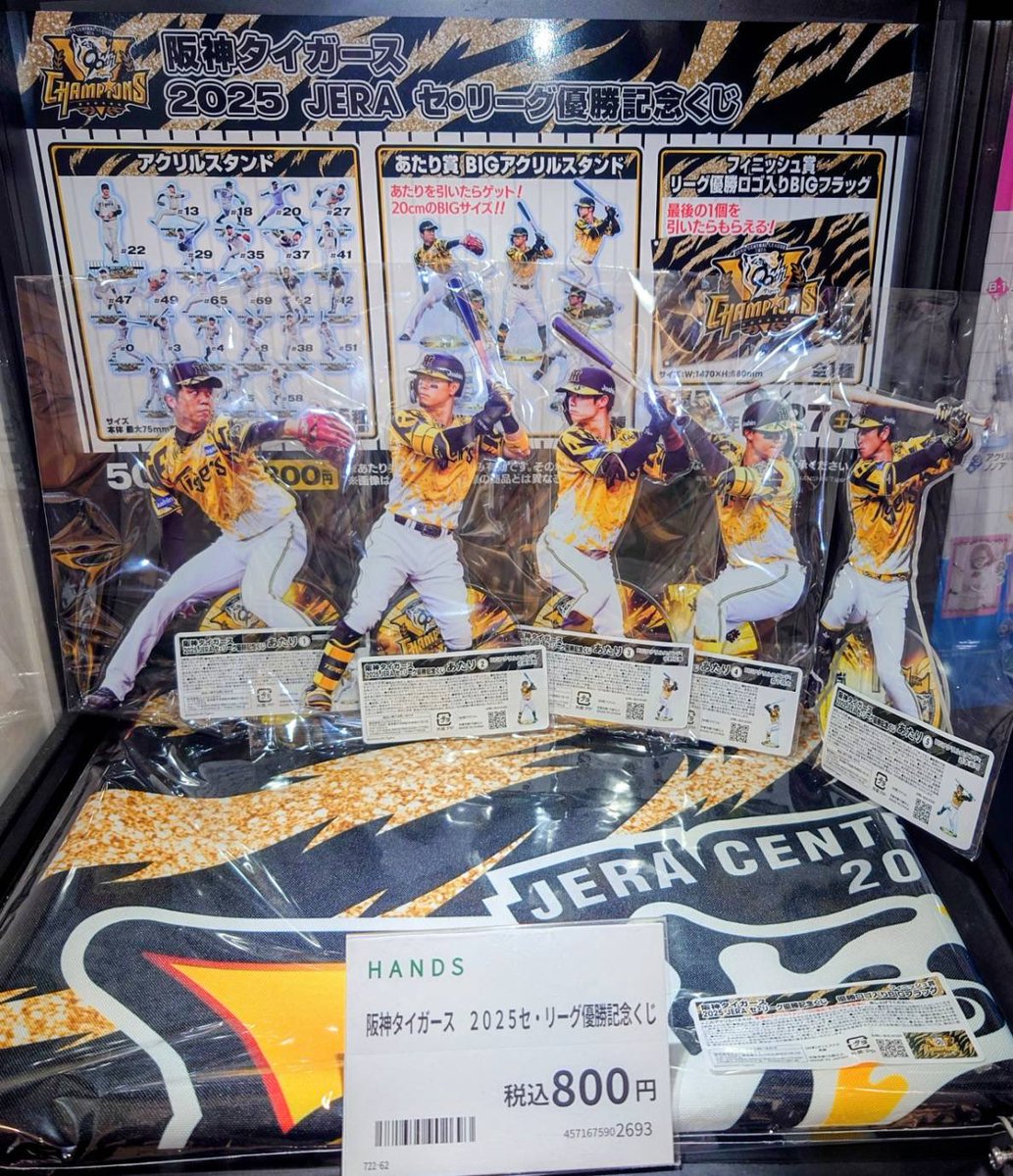 7度目のJERA セントラル・リーグ優勝を記念した「#阪神タイガース 2025