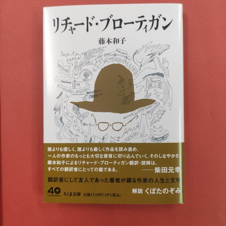 新刊】藤本和子『リチャード・ブローティガン』。早いお店では店頭に