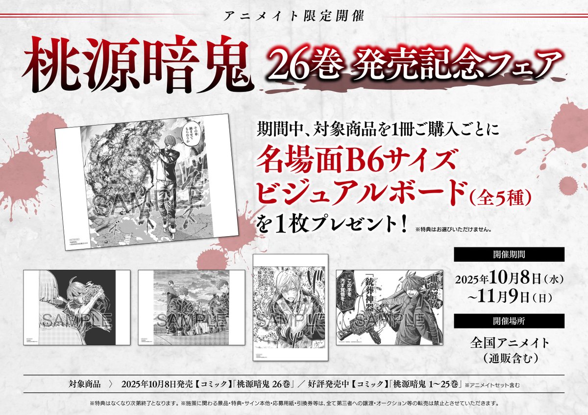 書籍フェア情報】 「桃源暗鬼 26巻 発売記念フェア」 10月8日(水