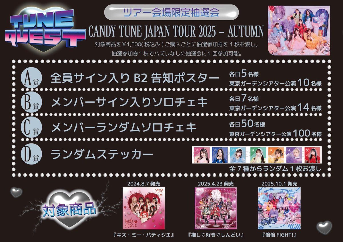 💿ツアー会場限定抽選会開催決定💿 10月1日(水)から始まるCANDY TUNE