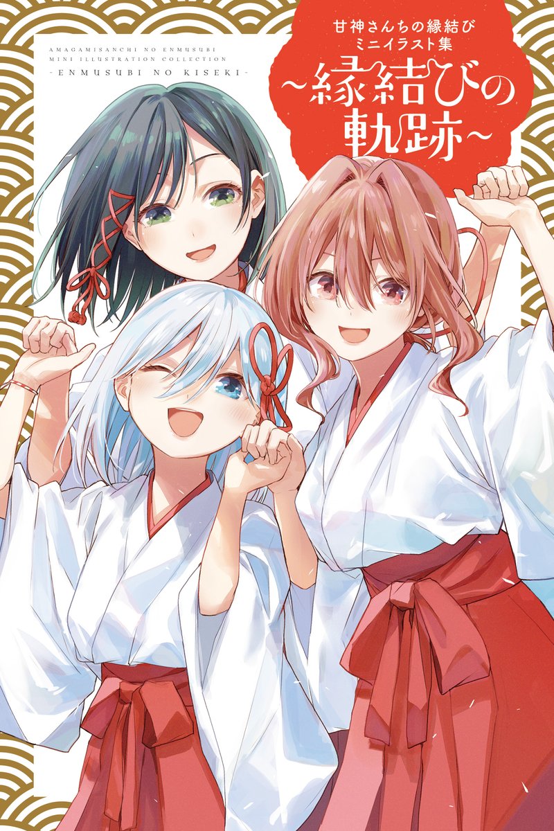 甘神さんちの縁結び』第22巻は通常版だけじゃない！ 小冊子付き特装版