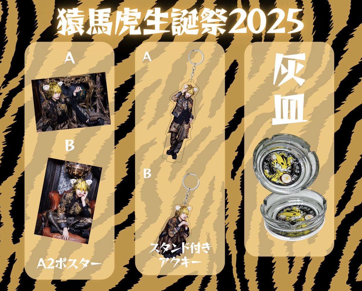 通販情報】 🐯猿馬虎生誕グッズ🐯 🪽架空使てんる生誕グッズ🪽 受注