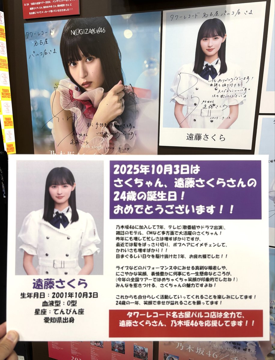 乃木坂46】 本日10月3日は 乃木坂46 #遠藤さくら さんの誕生日！ 24歳