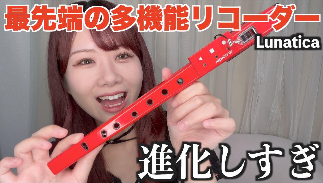 ルナティカ 電子リコーダー lunatica re.corder 白 MIDI ルナティカ