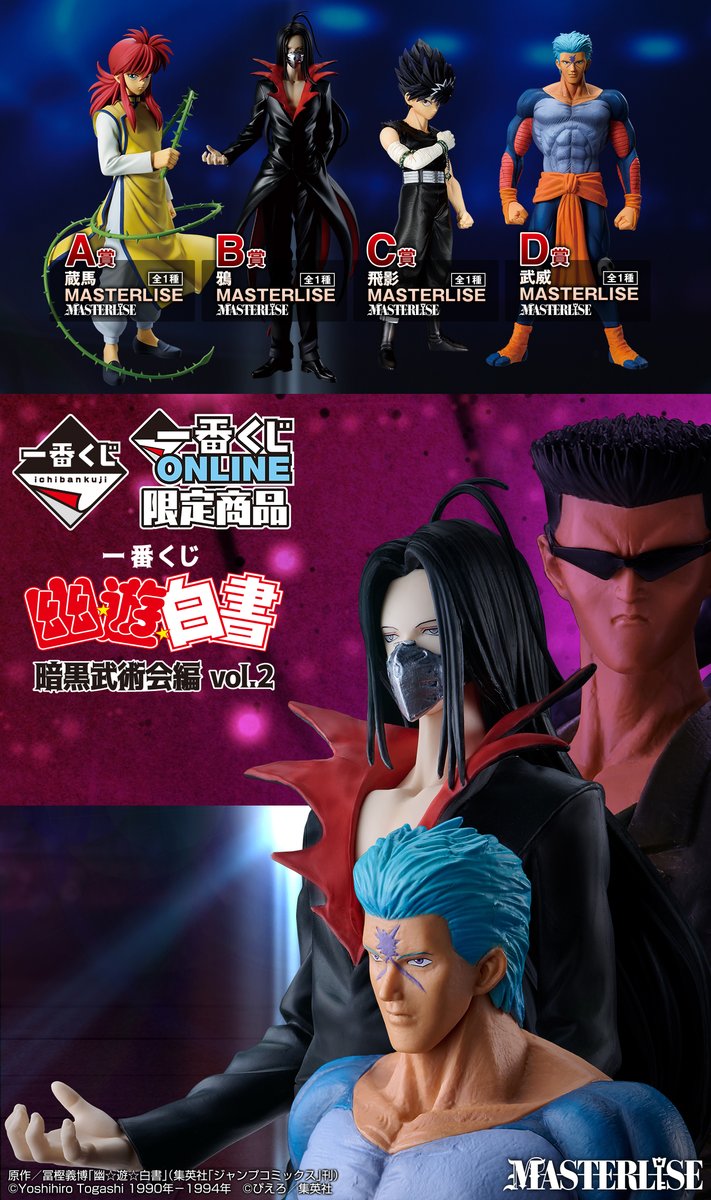 一番くじ 幽☆遊☆白書 第2弾が好評販売中‼ 一番くじONLINEで限定販売