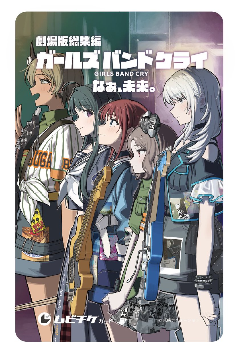 劇場版総集編 ガールズバンドクライ 【後編】なぁ、未来。 ムビチケ第4