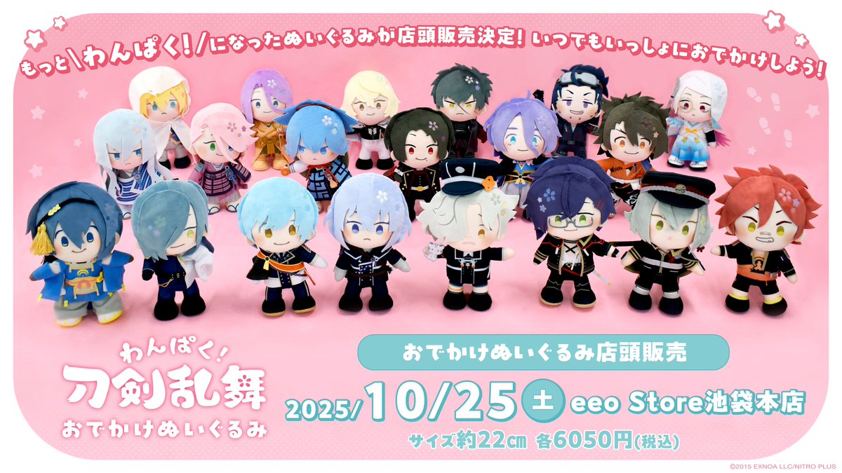🌸店頭販売のお知らせ🌸 「#わんぱく刀剣乱舞」おでかけぬいぐるみの