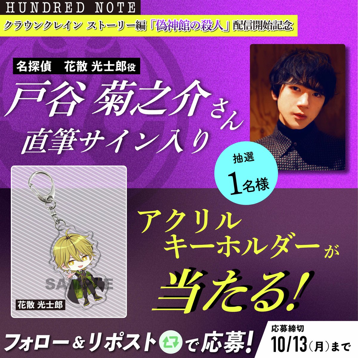 クラウンクレイン👑ストーリー編 『偽神館の殺人』配信を記念して