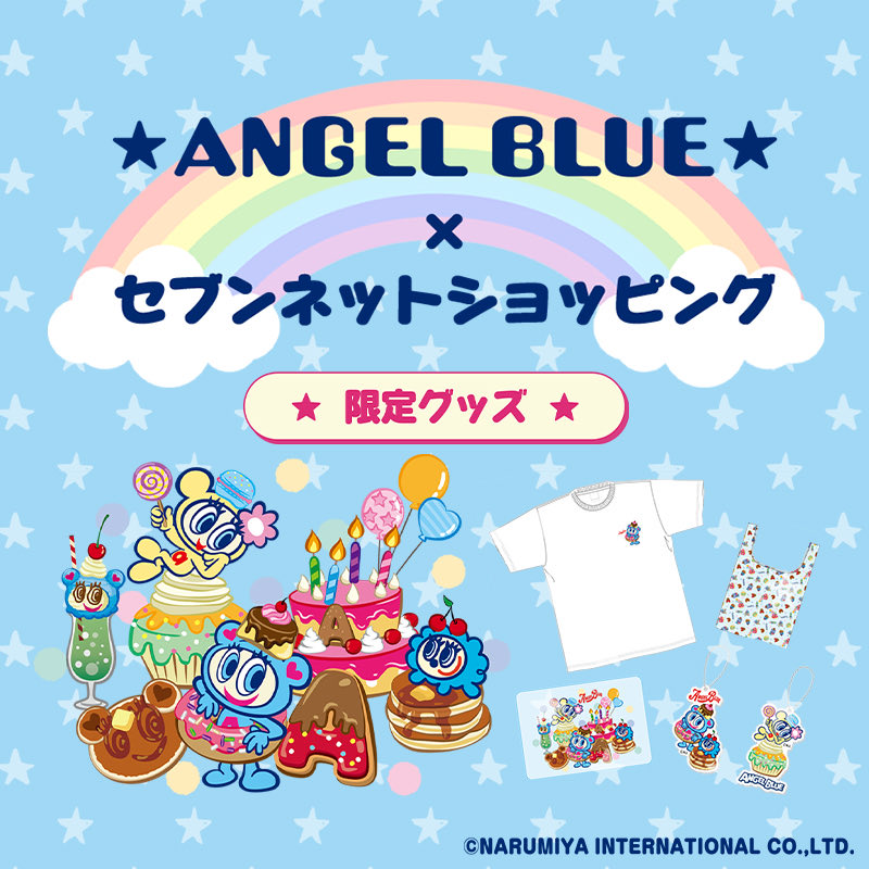 🌈ANGEL BLUE(#エンジェルブルー)×セブンネットショッピング🌈 #セブン