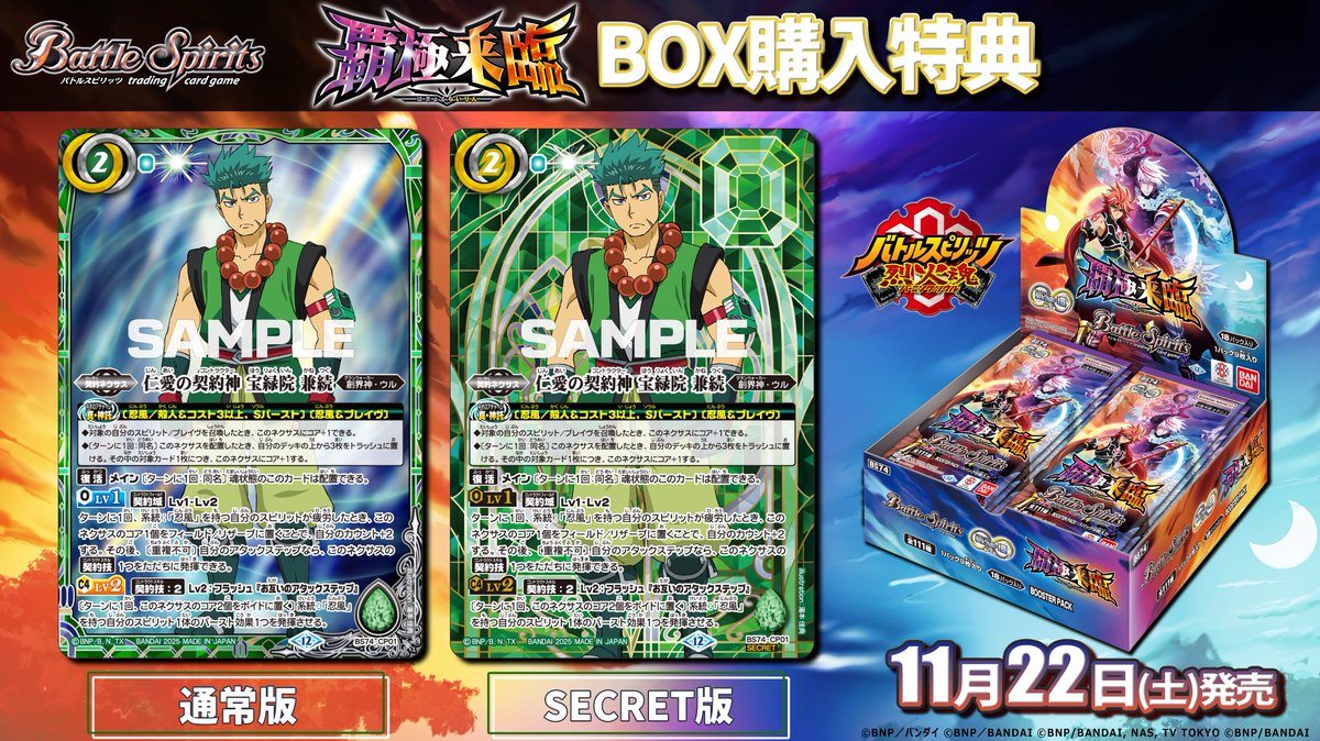 BS74紹介】 11/22(土)発売の『覇極来臨』ではBOX特典として