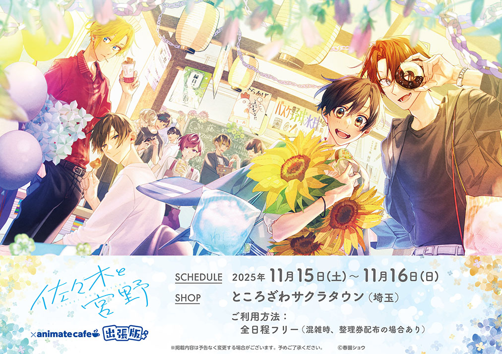 佐々木と宮野】 「武蔵野回廊文化祭」に、アニメイトカフェ出張版出店