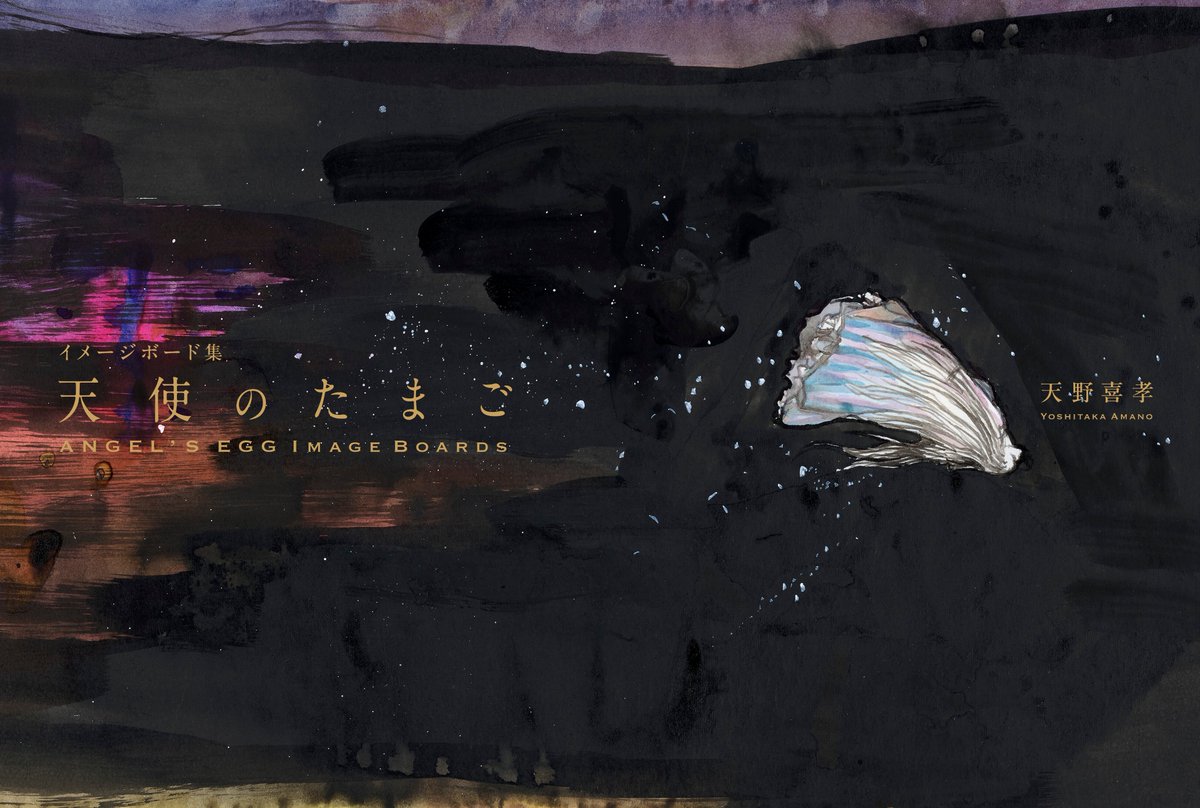 ◤画集『天使のたまご イメージボード集』刊行決定 ◢ 11月1日(土)開催