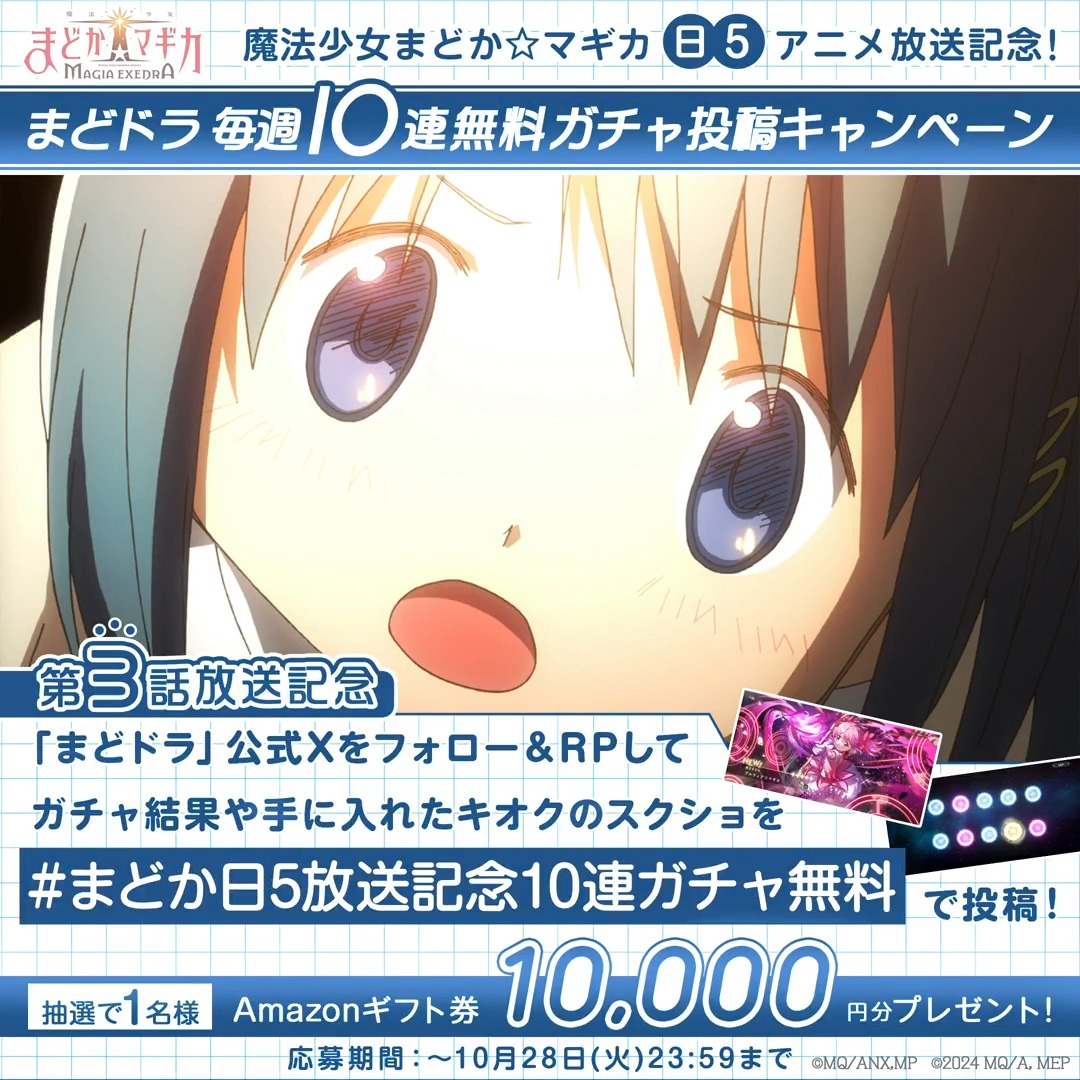 ◤#まどかマギカ アニメ第3話放送記念 毎週10連無料ガチャ投稿