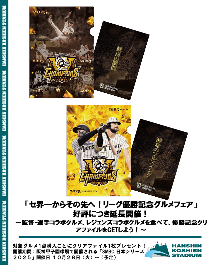 News Release〉 ／ 好評につき、延長開催！ 優勝記念クリアファイルを