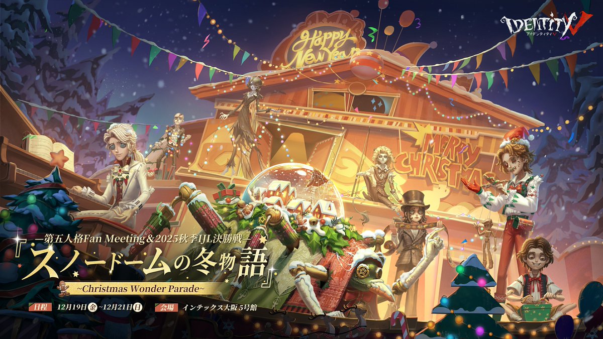 2025秋季IJL #第五人格 FanMeeting＆2025秋季IJL決勝戦 『スノードーム