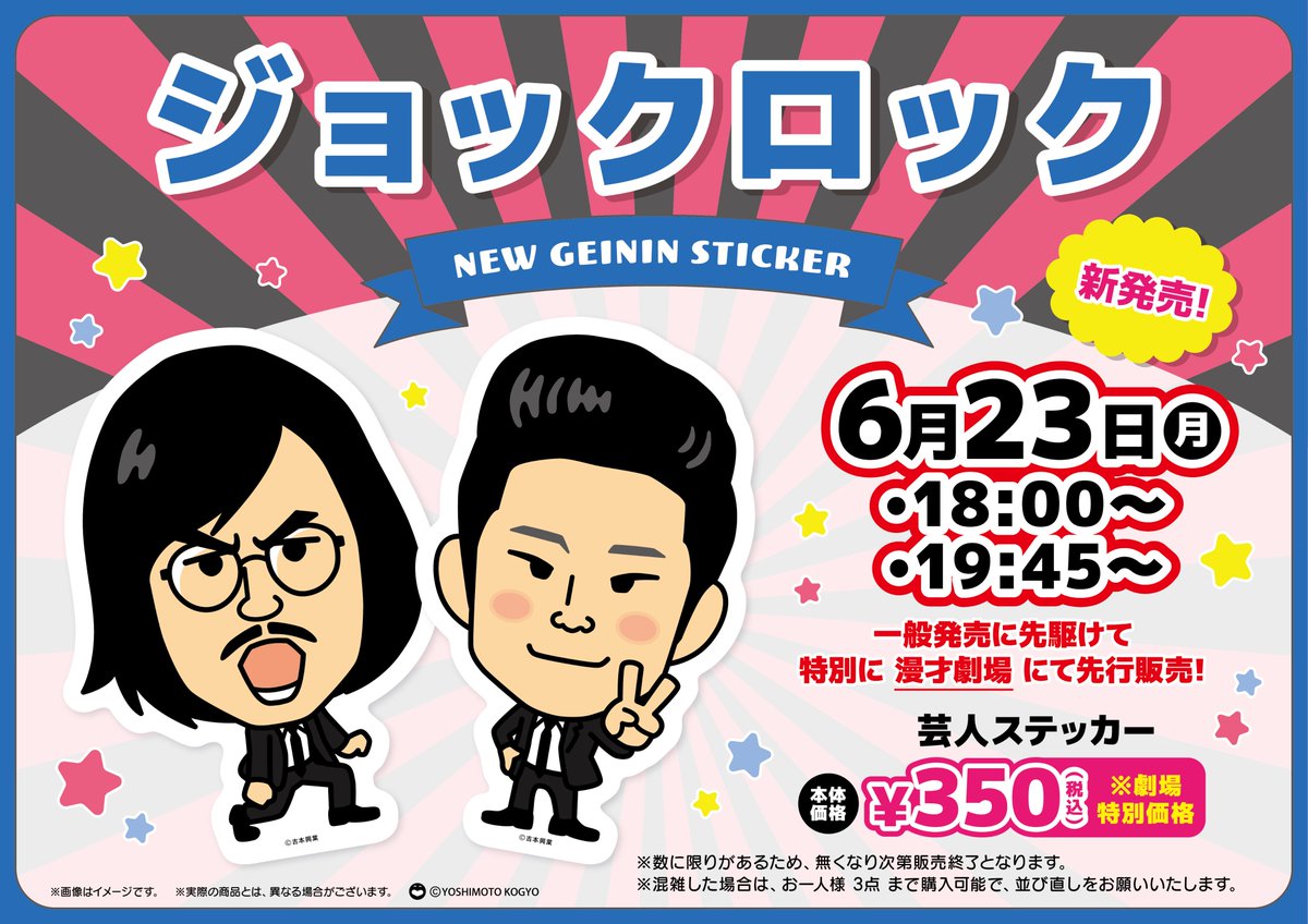 ジョックロック 芸人ステッカー発売決定🌟 ＼ 6月23日(月) よしもと