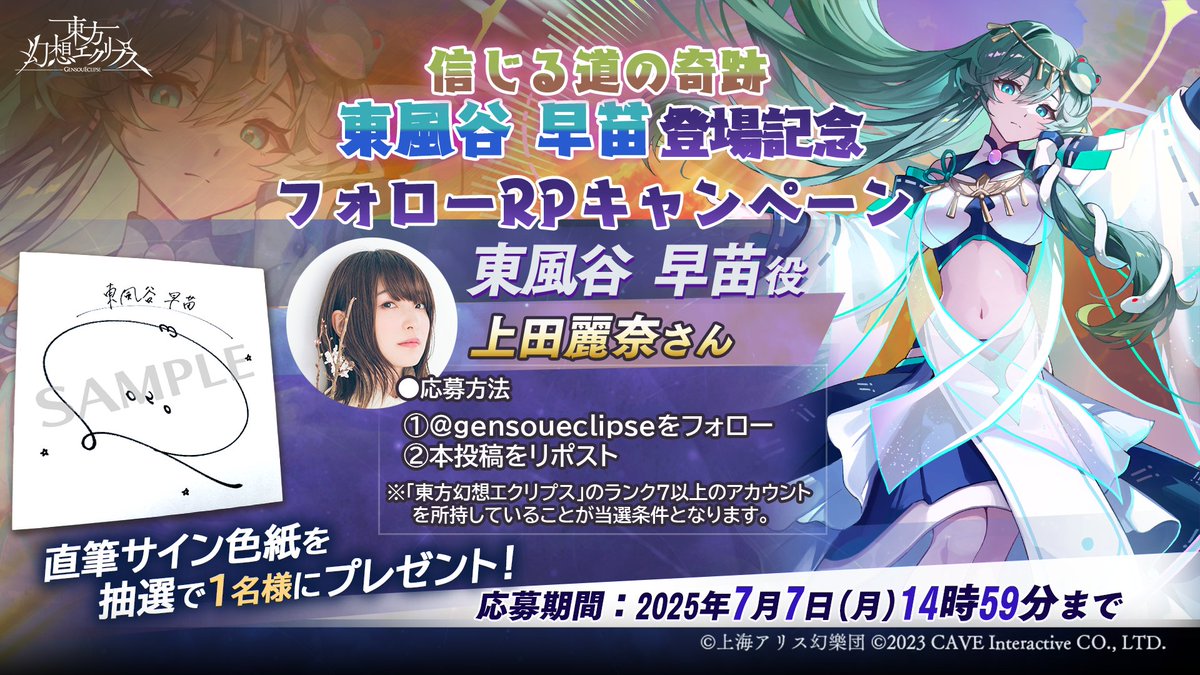 🎁「信じる道の奇跡」東風谷 早苗登場記念🎁 フォロー＆RPキャンペーン