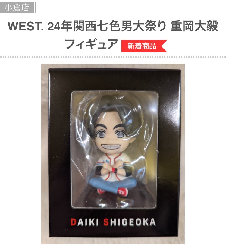 WEST. 関西七色男大祭り フィギュア6体（重岡無） WEST. 関西七色男大