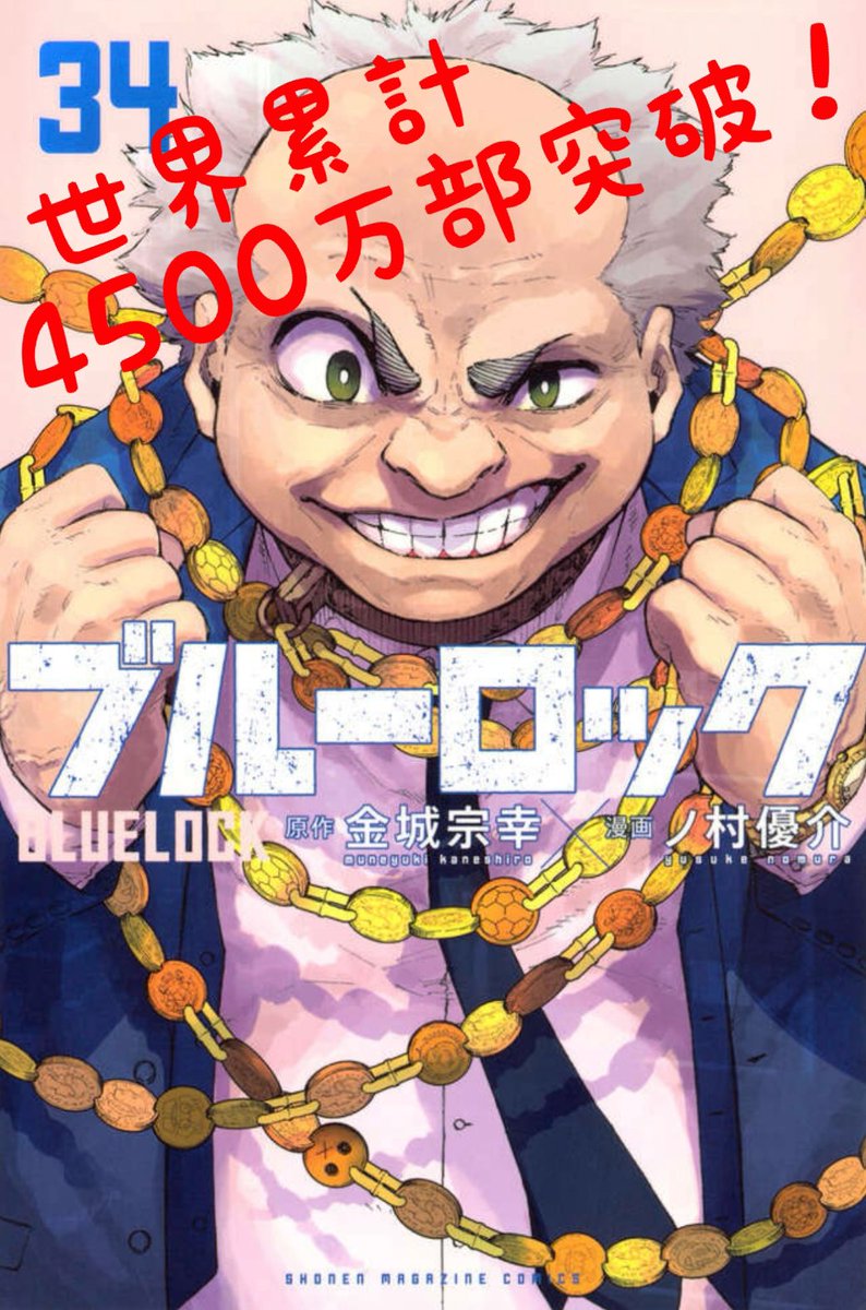 🎉最新34巻告知🎉 #ブルーロック 34巻 6月17日(火)発売！！ まさかの男