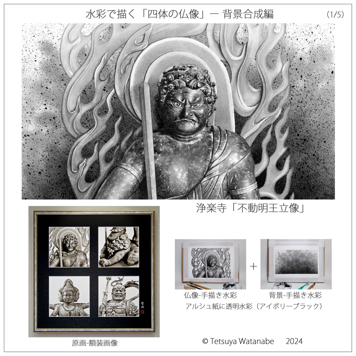水彩で描く「四体の仏像」作品の、背景合成バージョンとデジタル着色