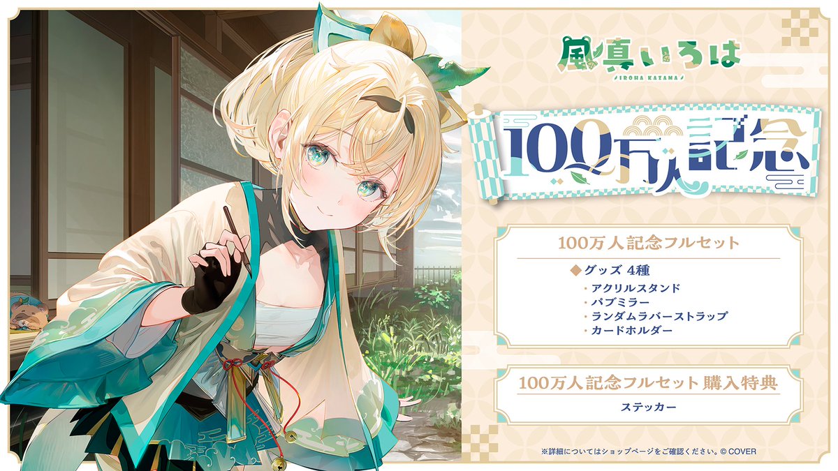 🍃商品情報🍃 「#風真いろは（@kazamairohach）100万人記念グッズ
