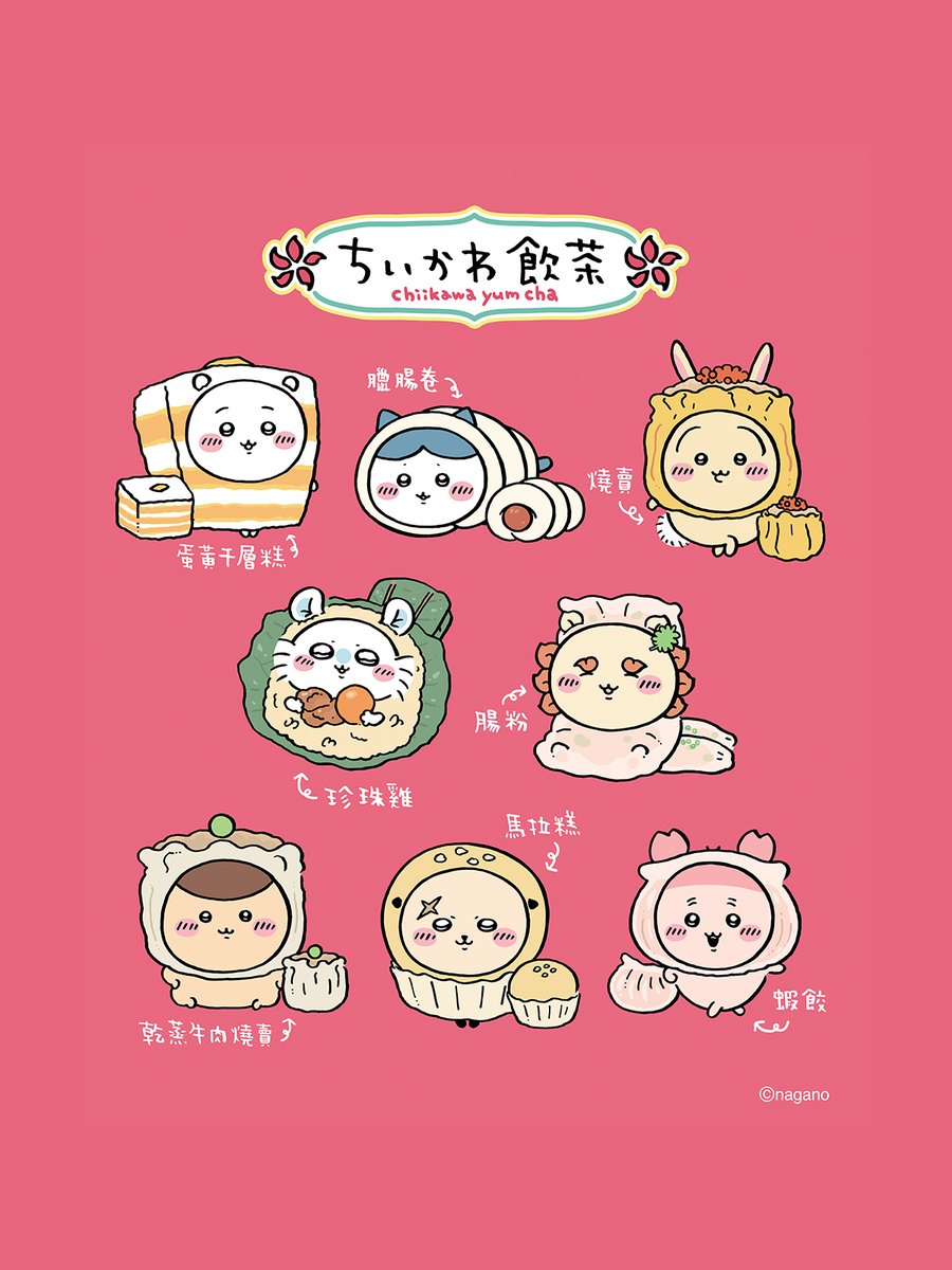 ちいかわ × 香港 初コラボ！ 『ちいかわ飲茶』コレクションマスコット