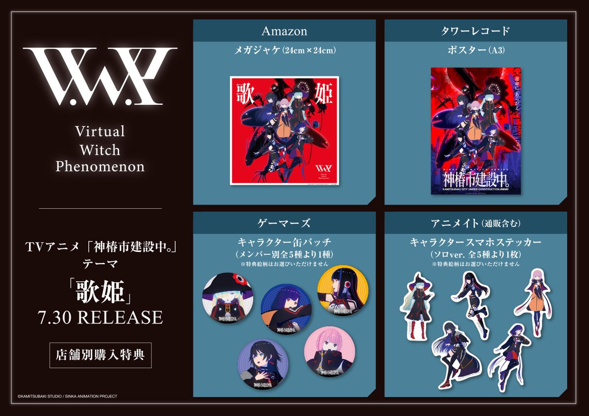 お待たせしました7/30(水)発売「歌姫」オリジナル店舗別特典解禁