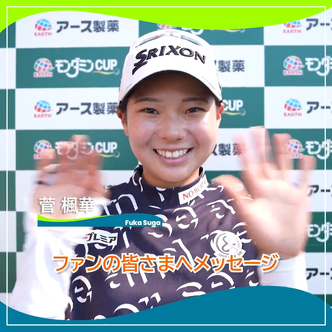 🎙ホールアウト後インタビュー🎙 🏌️‍♀️ #菅楓華 🏆POS：6位タイ