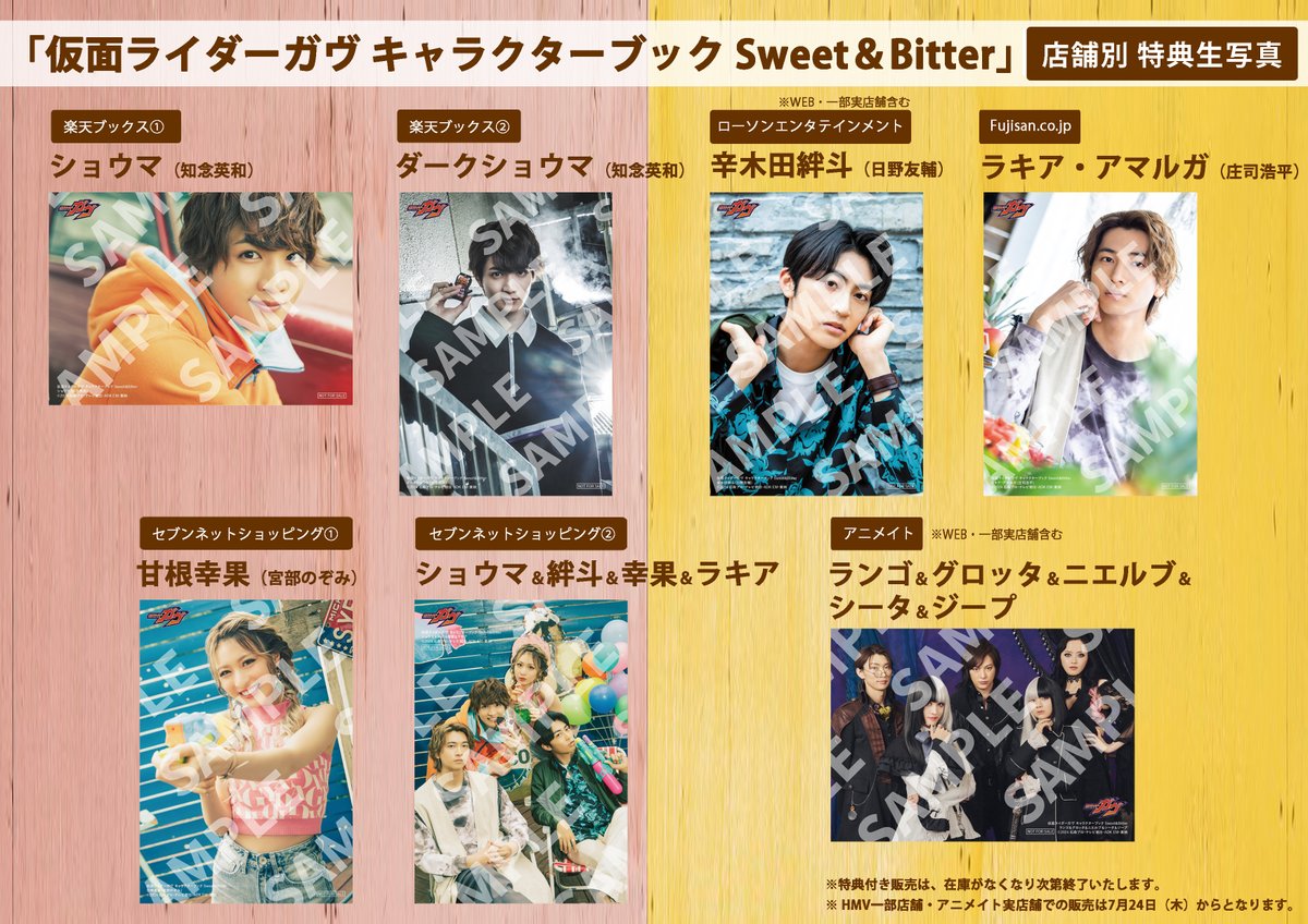 仮面ライダーガヴ キャラクターブック Sweet&Bitter」7/24発売】 店舗