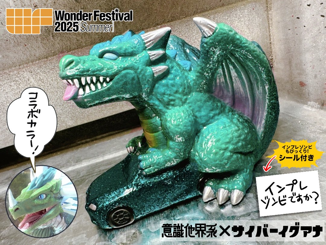 WF2025夏情報】 新作ソフビ:ドラゴンカーSEX こちら1パーツでできて