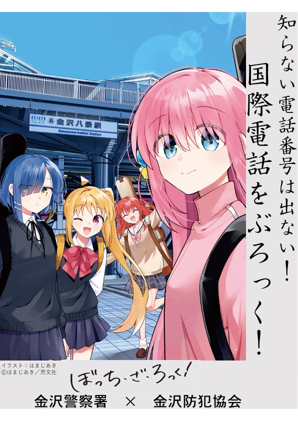 アニメ化や舞台化もされた「ぼっち・ざ・ろっく！」とタイアップした