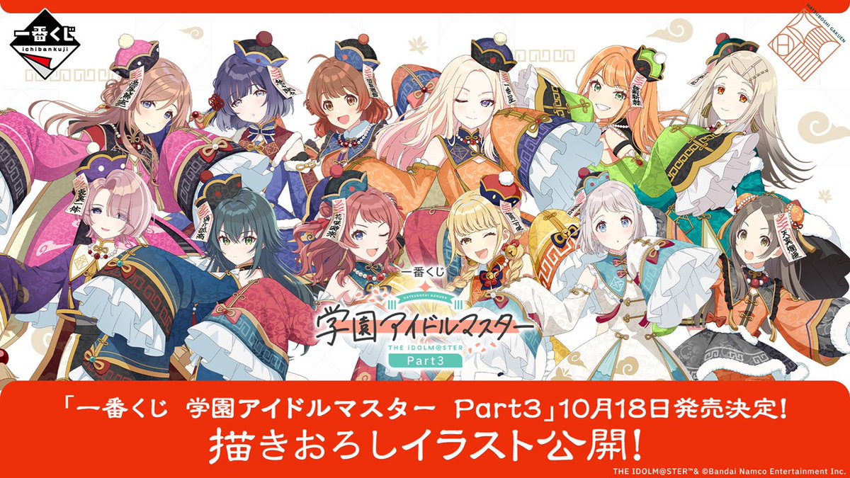 篠澤広_学マスSTEP3 『学マス』最新情報🎉 ＼ 一番くじ Part3が10月18