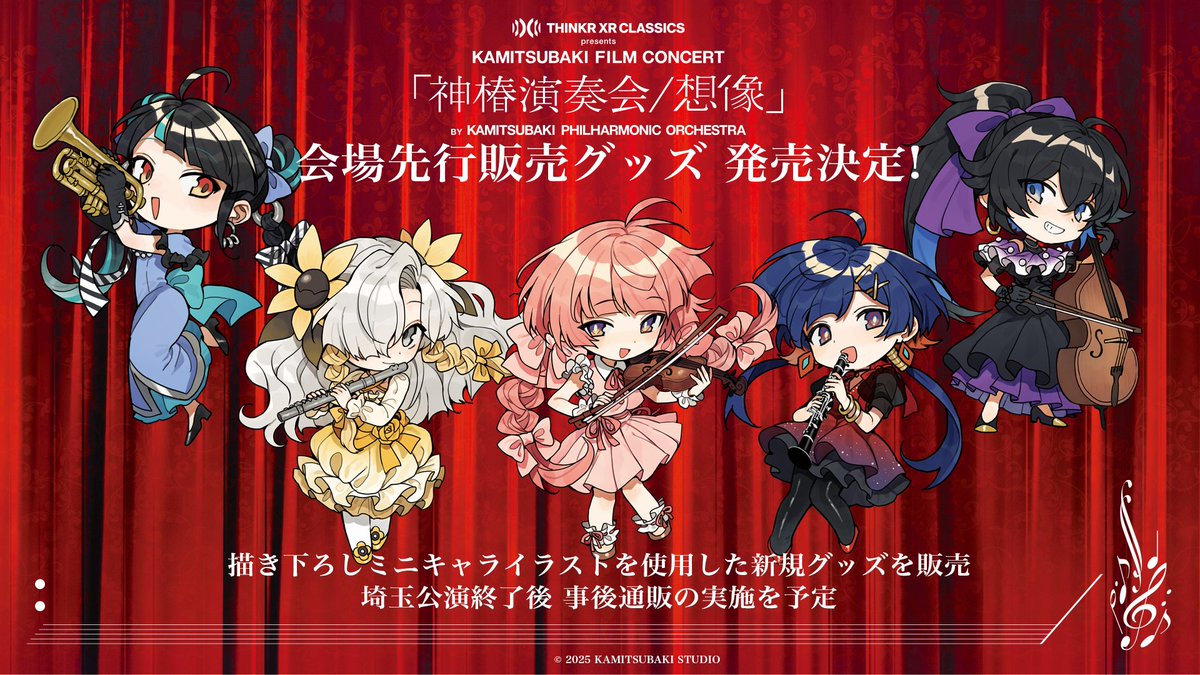 神椿演奏会想像 会場先行販売グッズ情報】 8月11日(祝・月)大阪、8月17